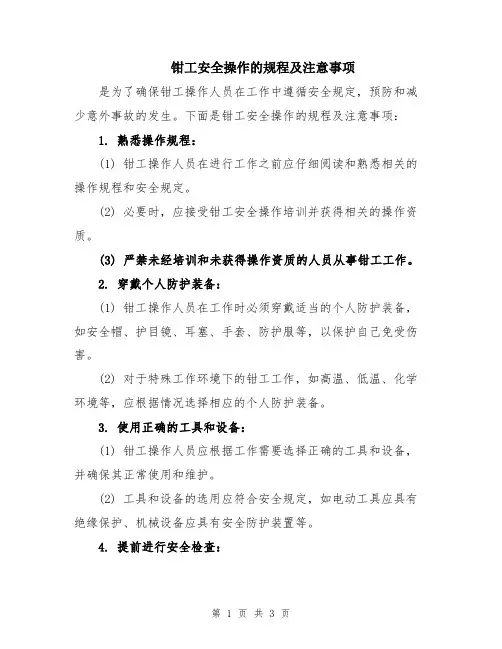 钳工安全操作的规程及注意事项