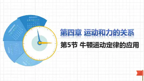 牛顿运动定律的应用(19张PPT)课件 2024-2025学年高一物理人教版(2019)必修第一册