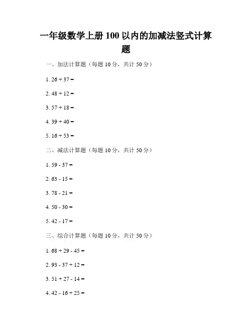 一年级数学上册100以内的加减法竖式计算题