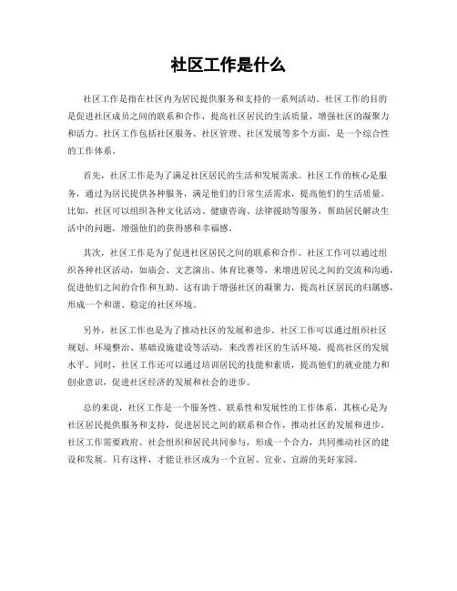 社区工作是什么