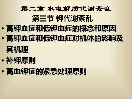 钾代谢紊乱护理