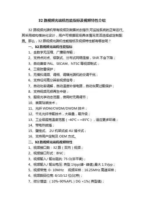 32路视频光端机性能指标及视频特性介绍