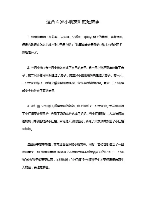 适合4岁小朋友讲的短故事