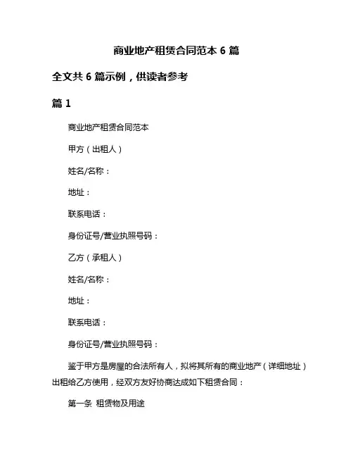 商业地产租赁合同范本6篇
