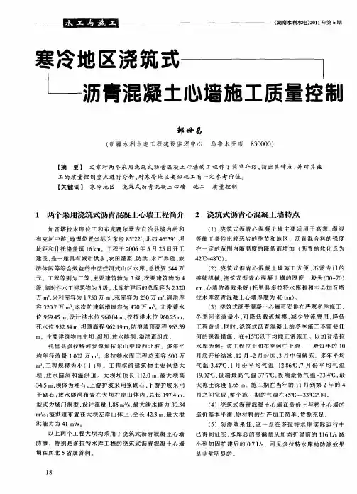 寒冷地区浇筑式沥青混凝土心墙施工质量控制