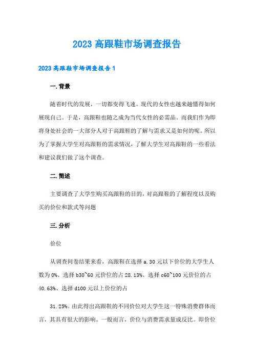 2023高跟鞋市场调查报告