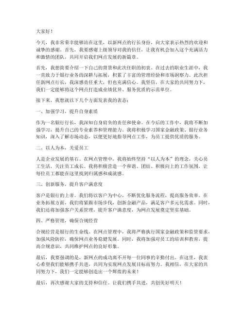 银行新网点行长发言稿范文