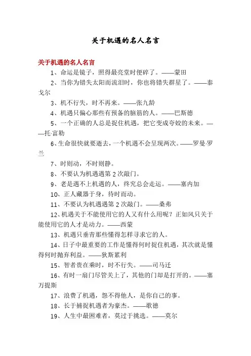 关于机遇的名人名言