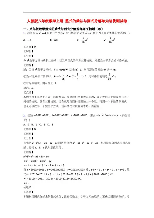 人教版八年级数学上册 整式的乘法与因式分解单元培优测试卷