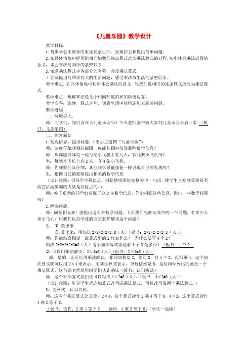(小学教育)二年级数学上册 第三单元《儿童乐园》教案 北师大版