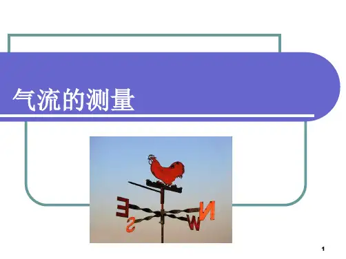 气流的测量