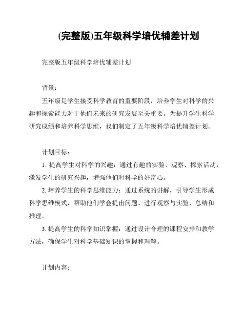 (完整版)五年级科学培优辅差计划
