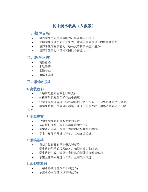 初中美术教案人教版