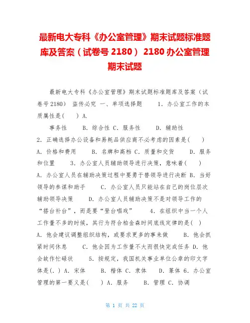 最新电大专科《办公室管理》期末试题标准题库及答案(试卷号2180) 2180办公室管理期末试题
