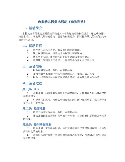 教案幼儿园美术活动《动物狂欢》