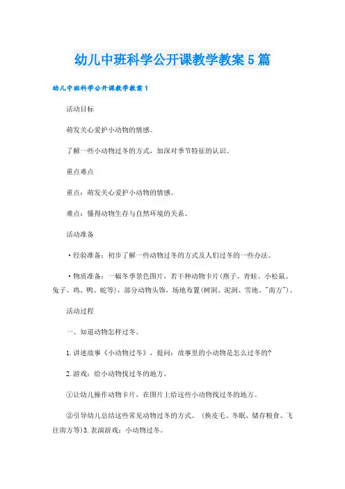 幼儿中班科学公开课教学教案5篇