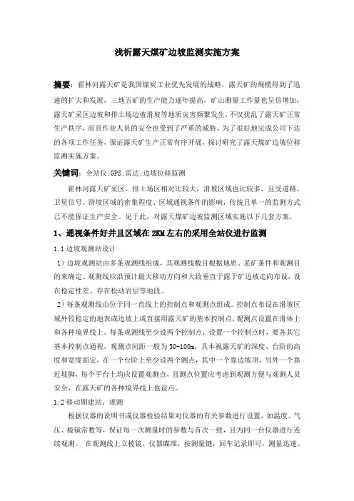 浅析露天煤矿边坡监测实施方案