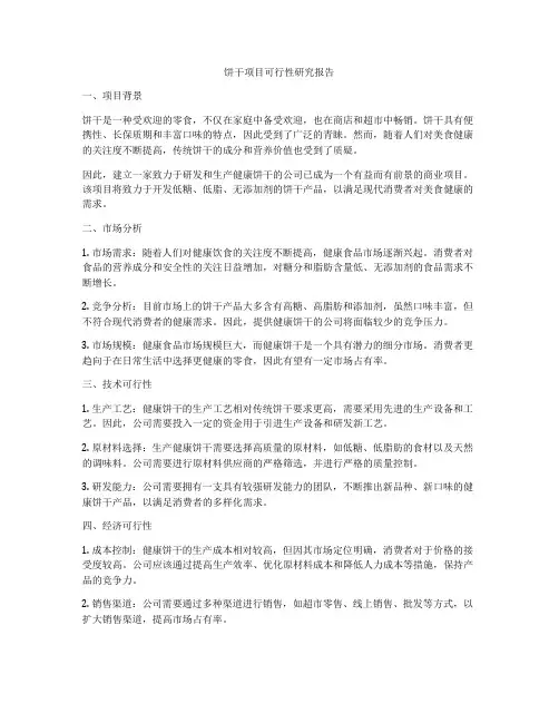 饼干项目可行性研究报告