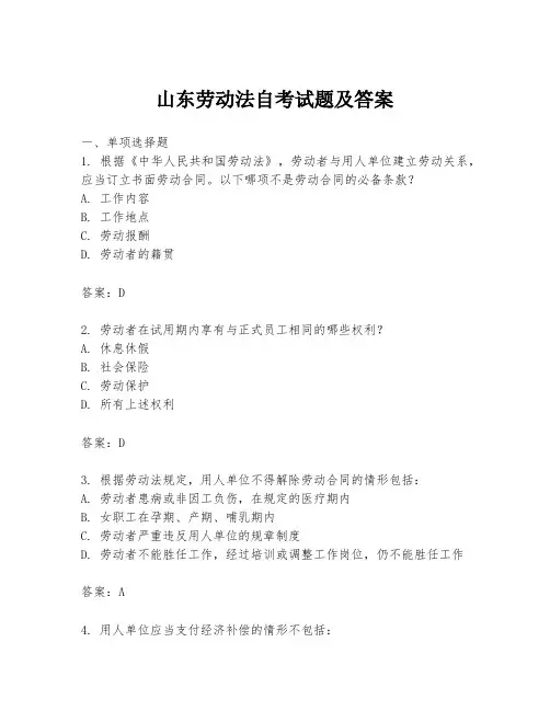 山东劳动法自考试题及答案