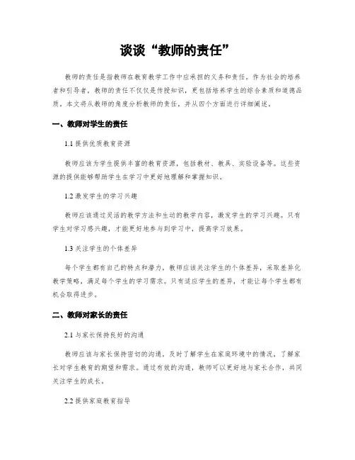 谈谈“教师的责任”