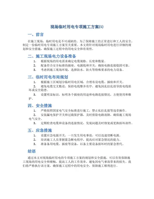 现场临时用电专项施工方案(1)