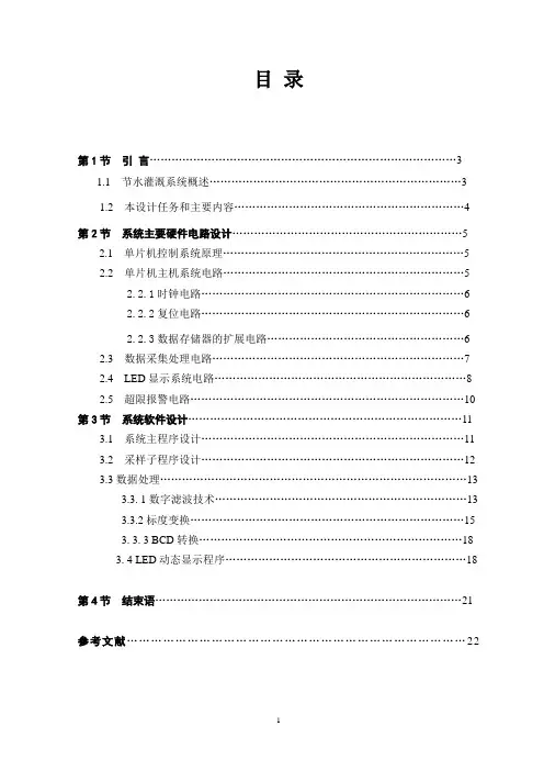 基于单片机的自动节水灌溉系统