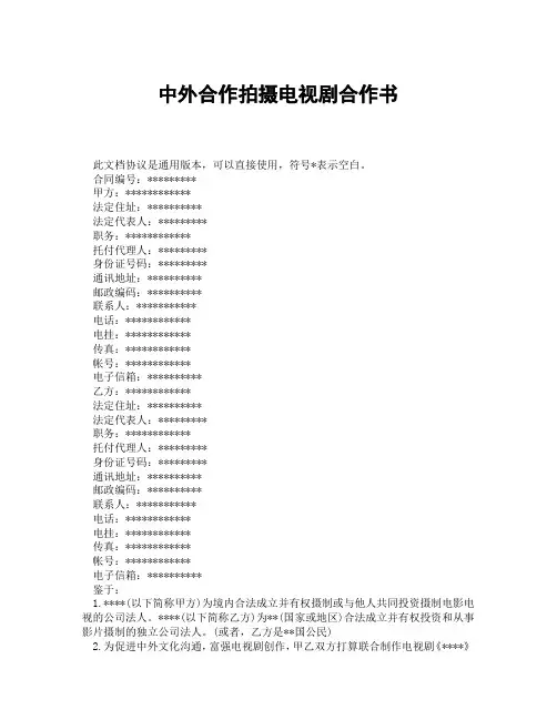 中外合作拍摄电视剧合作书(精选3篇)