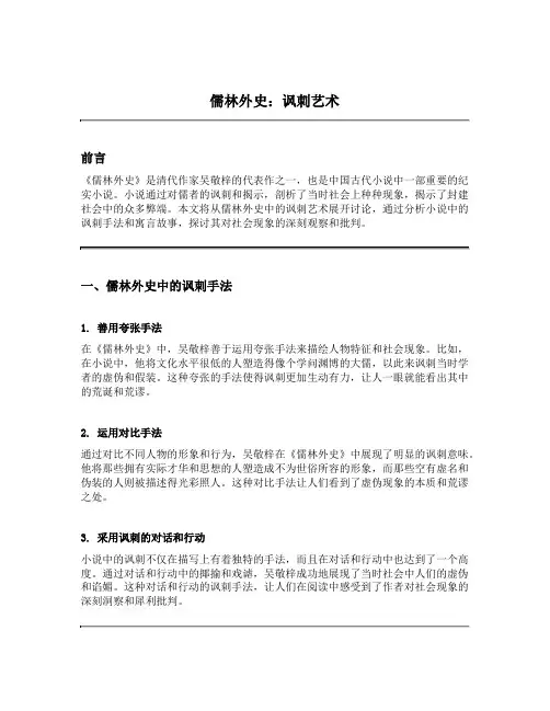 儒林外史 讽刺艺术