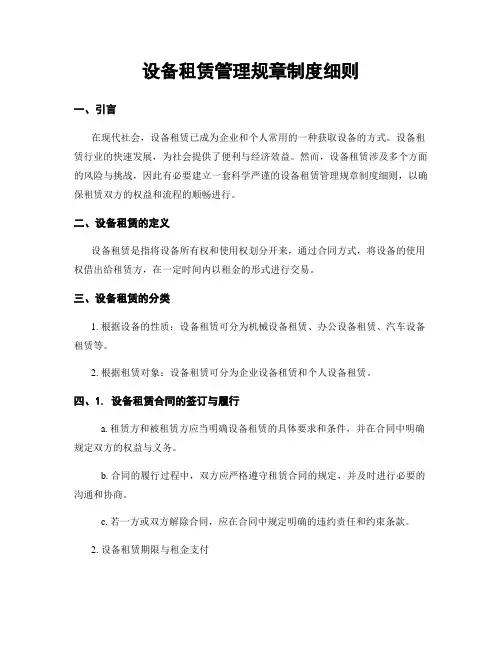 设备租赁管理规章制度细则