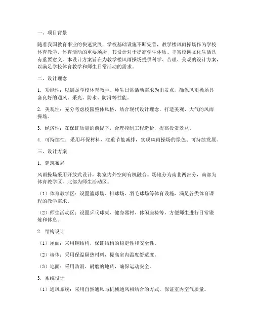 教学楼风雨操场设计方案