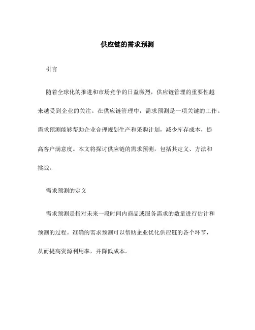 供应链的需求预测