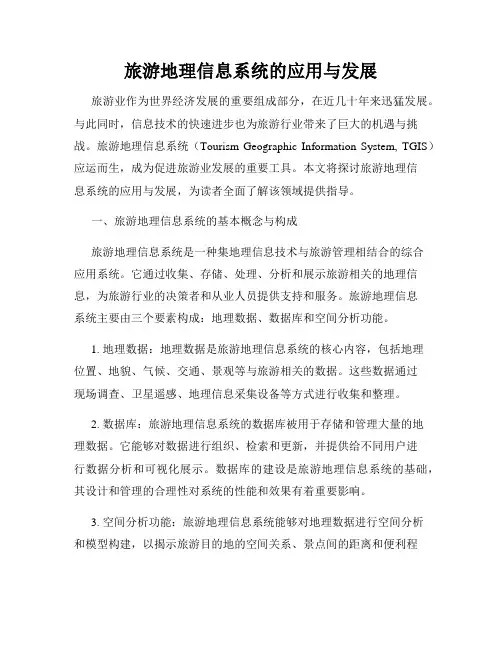 旅游地理信息系统的应用与发展