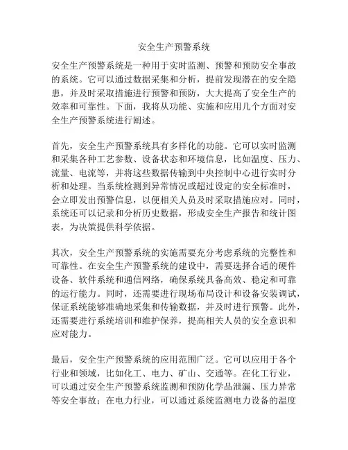 安全生产预警系统