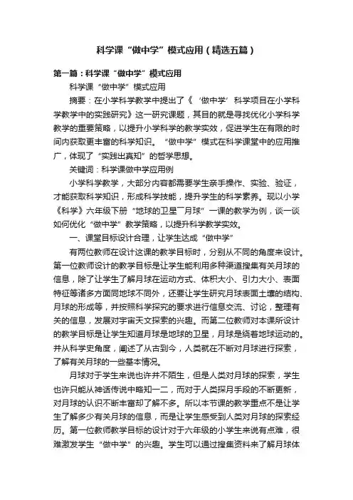 科学课“做中学”模式应用（精选五篇）
