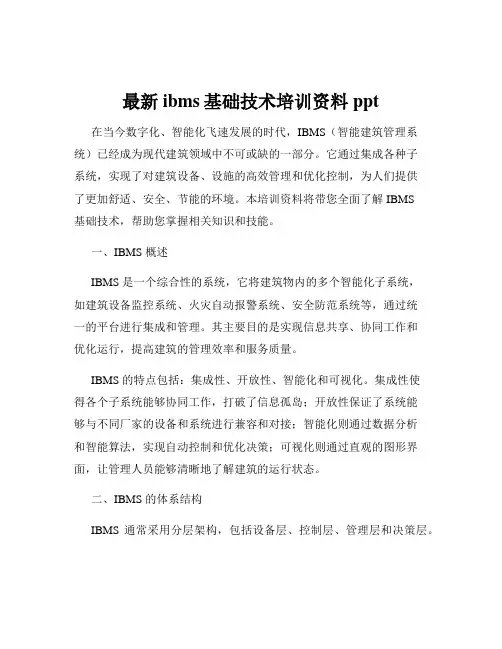 最新ibms基础技术培训资料ppt