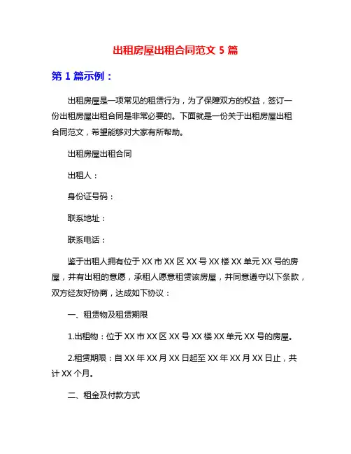出租房屋出租合同范文5篇