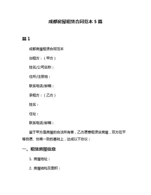 成都房屋租赁合同范本5篇