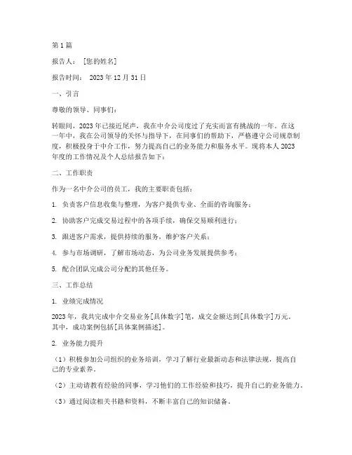 中介年终个人述职报告(3篇)