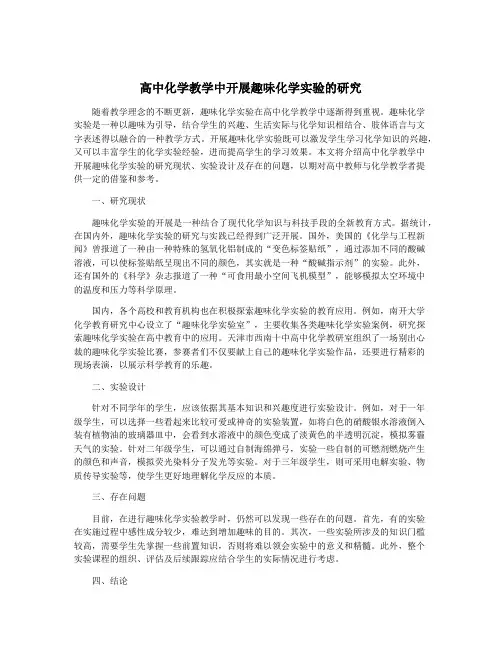 高中化学教学中开展趣味化学实验的研究