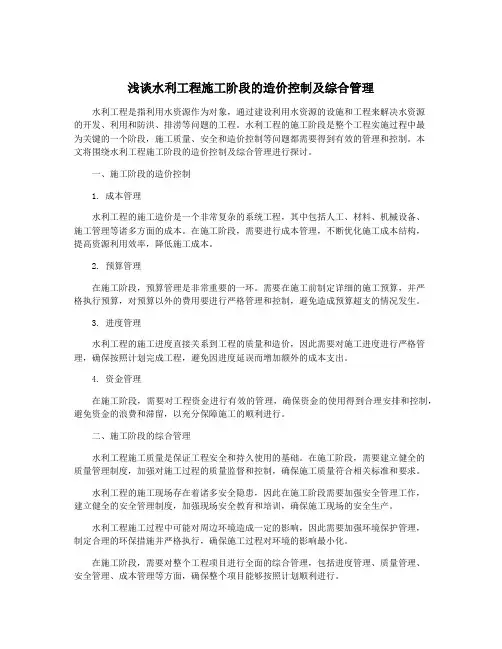 浅谈水利工程施工阶段的造价控制及综合管理