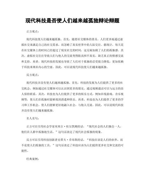 现代科技是否使人们越来越孤独辩论辩题