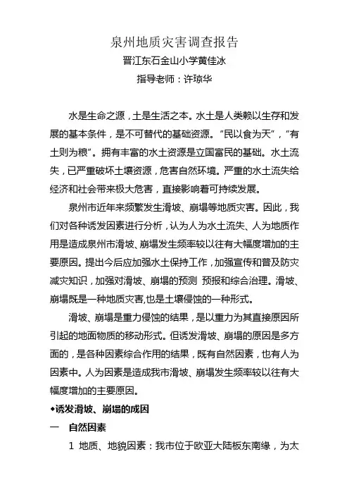 泉州地质灾害调查报告