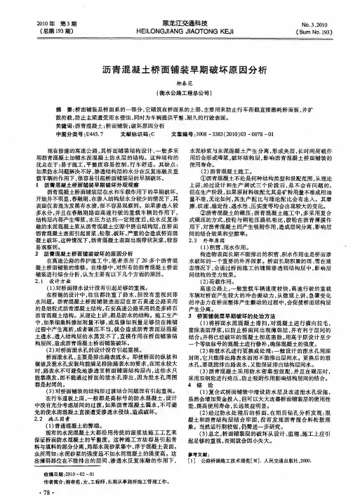 沥青混凝土桥面铺装早期破坏原因分析