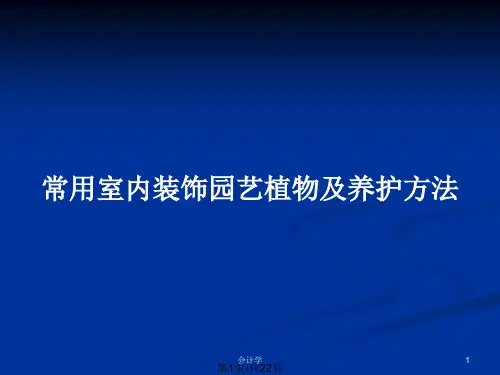 常用室内装饰园艺植物及养护方法PPT教案