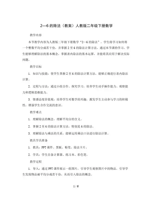2—6的除法(教案)人教版二年级下册数学