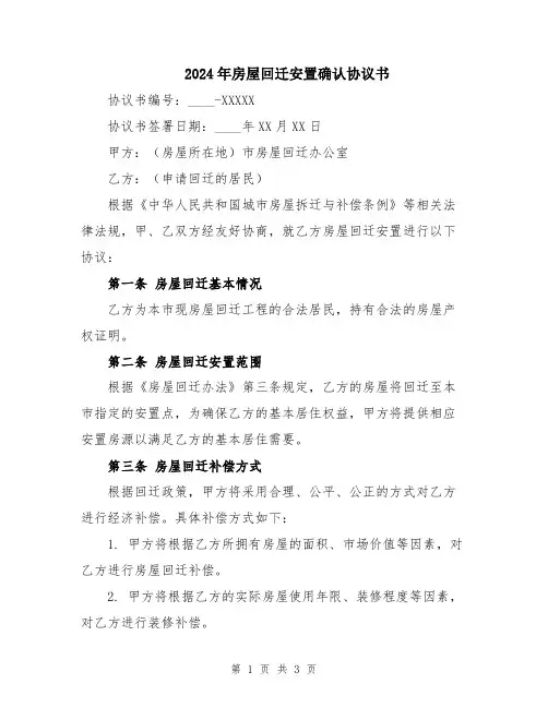 2024年房屋回迁安置确认协议书