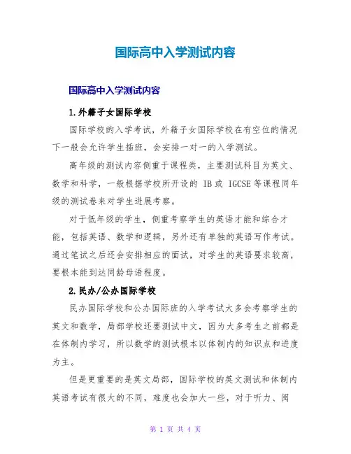 国际高中入学测试内容