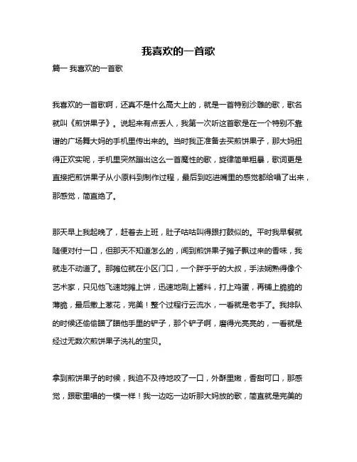 作文《我喜欢的一首歌》