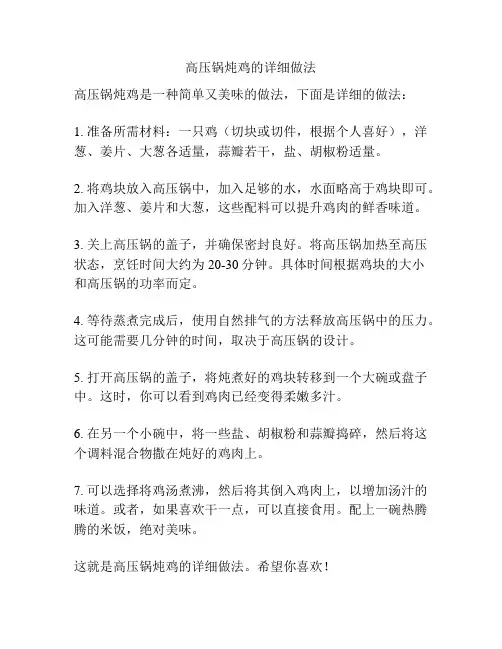 高压锅炖鸡的详细做法