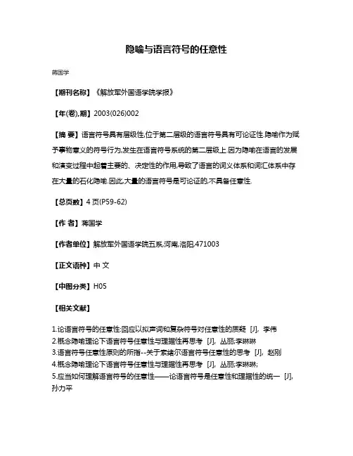 隐喻与语言符号的任意性
